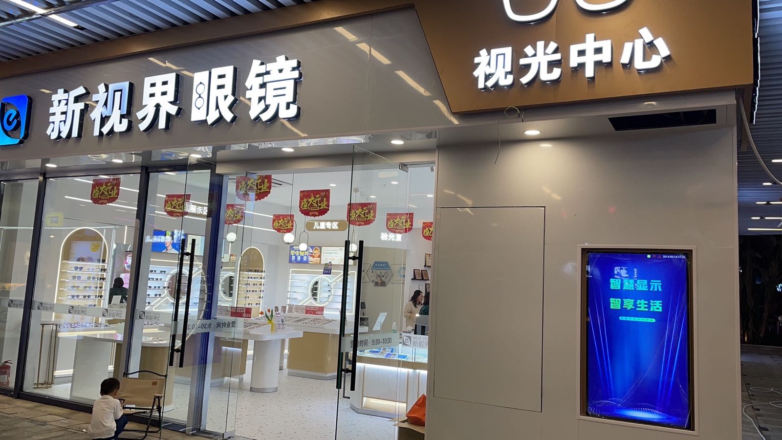 新视界眼镜(华亚·欢乐城店)