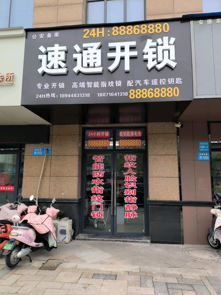 速通开锁智能锁配汽车钥匙