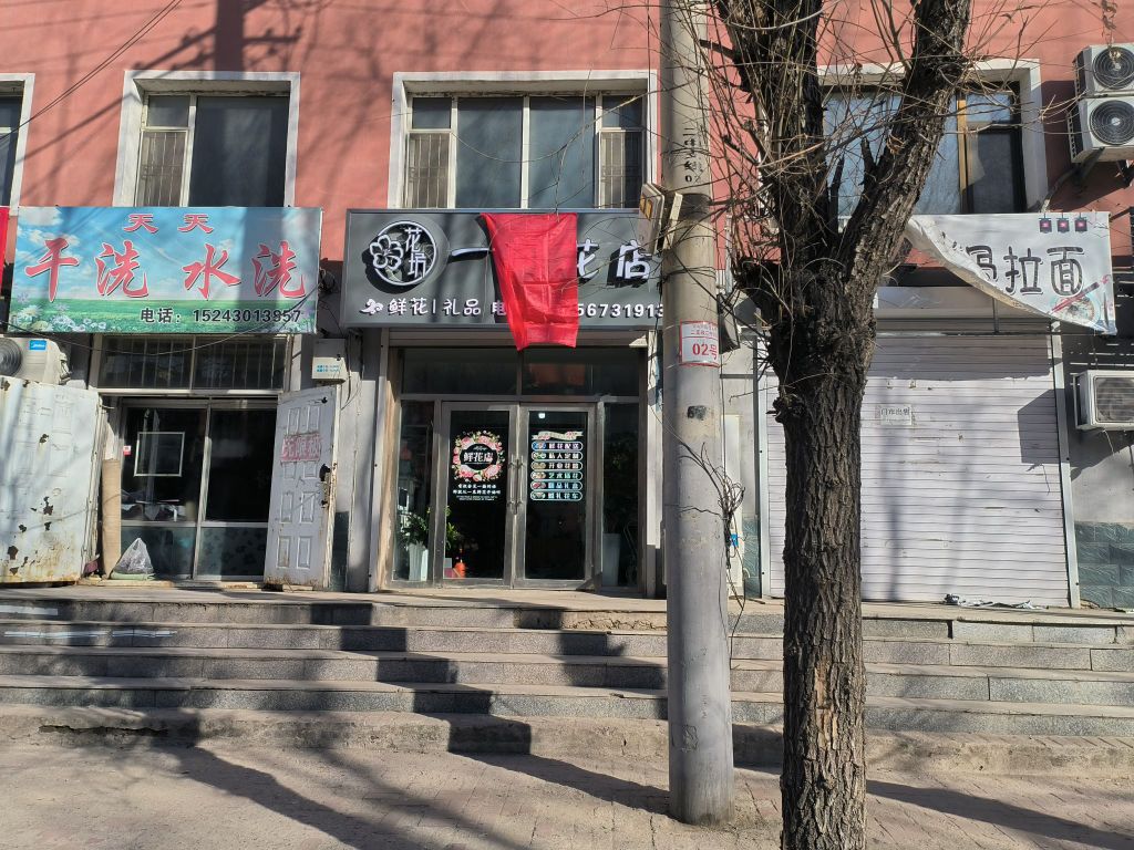 一间花店(长兴西路店)