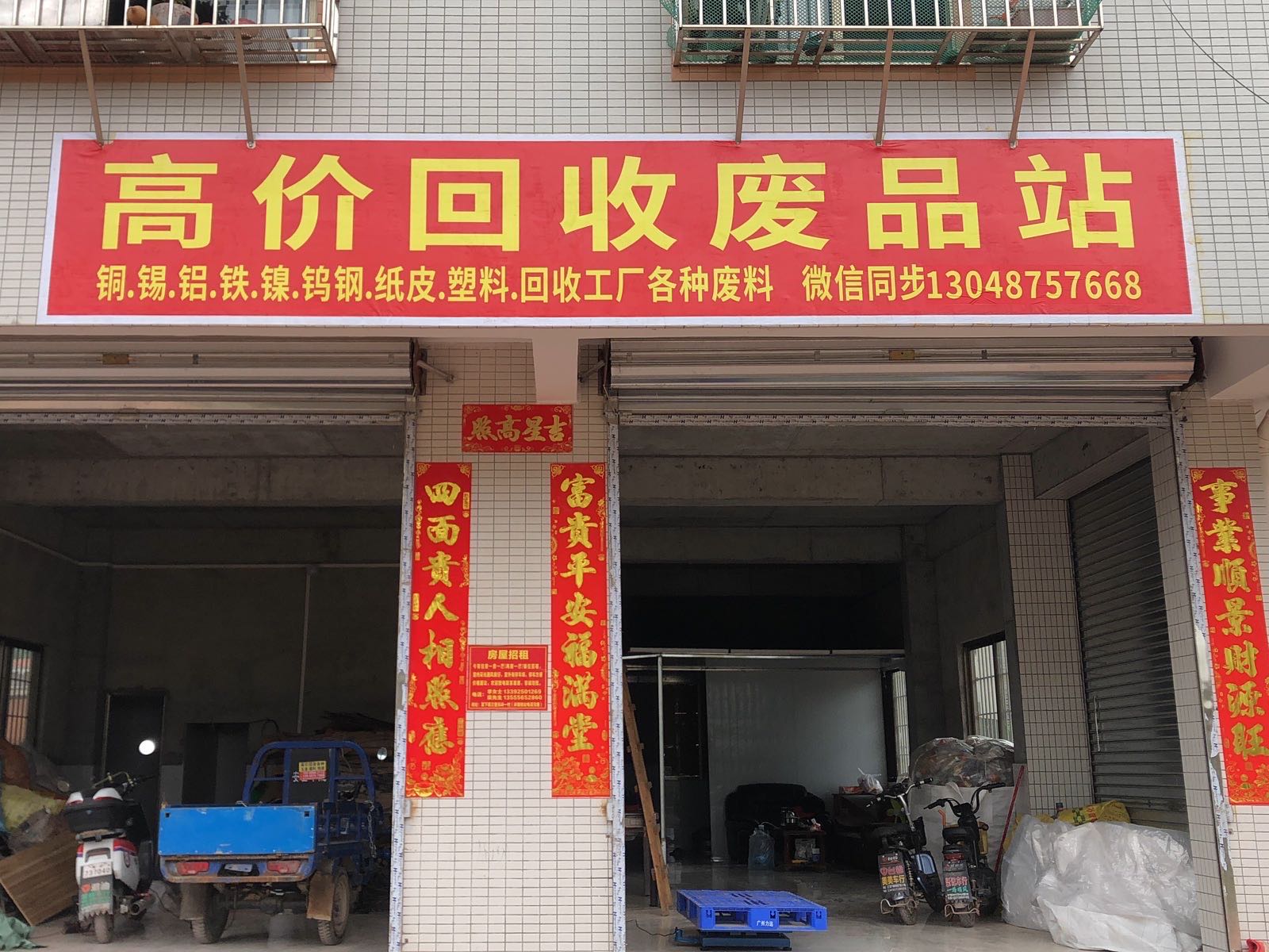 高价废品回收站