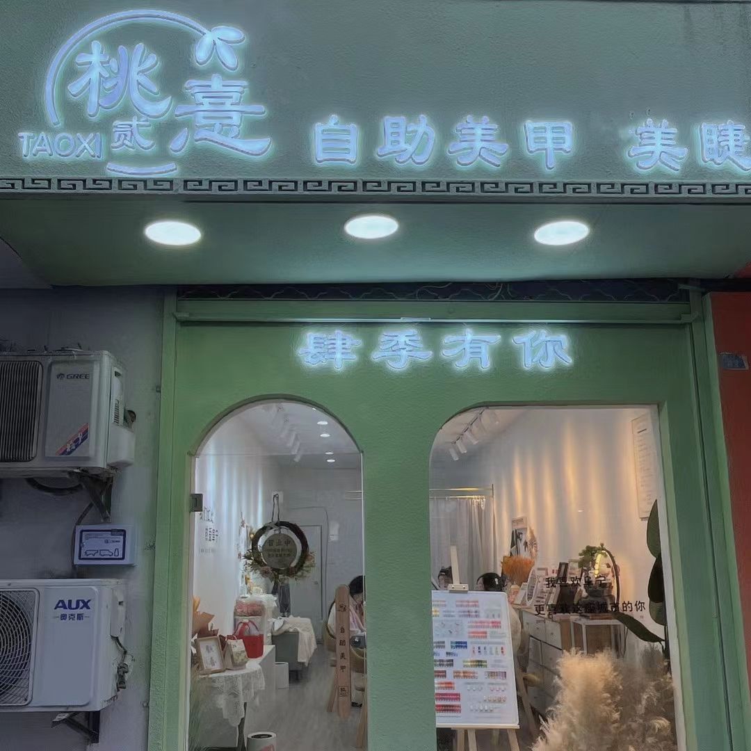 憙偻宀搏贰桃自助美甲美睫