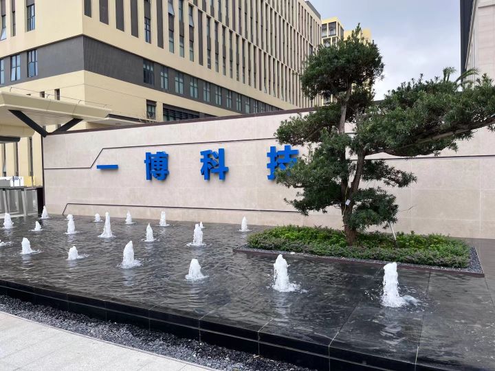珠海市一博科技有限公司