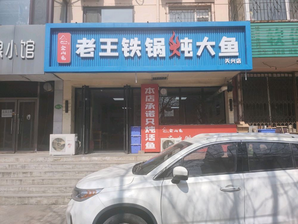 金山屯老王铁锅炖大鱼(天兴店)