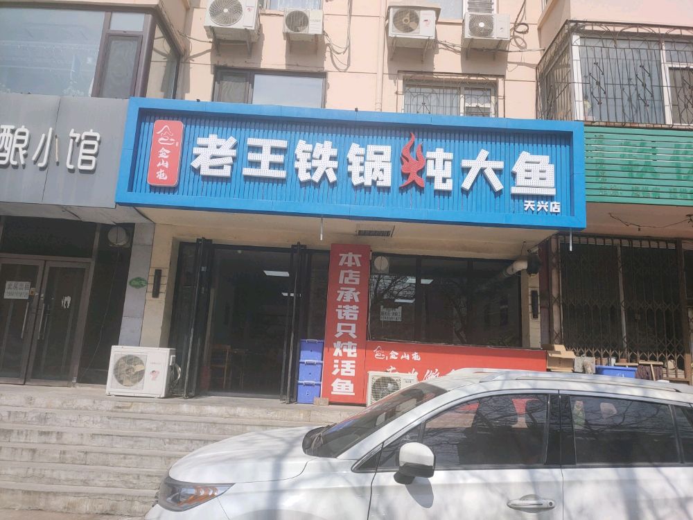 金山屯老王铁过炖大鱼(天兴店)