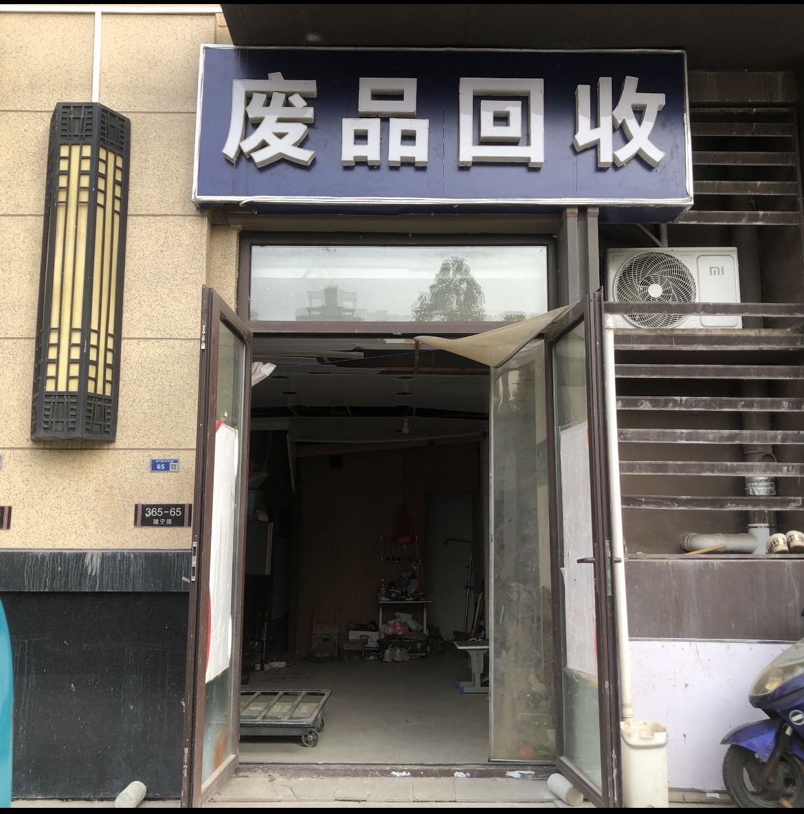 废品回收