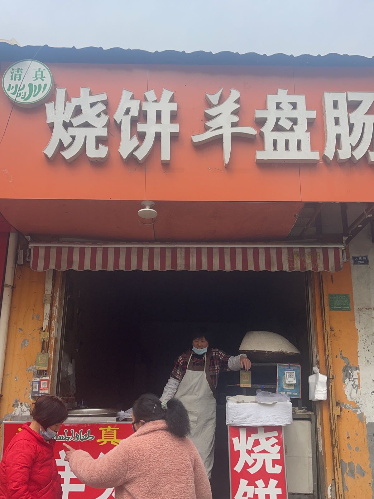 清真烧饼羊盘肠