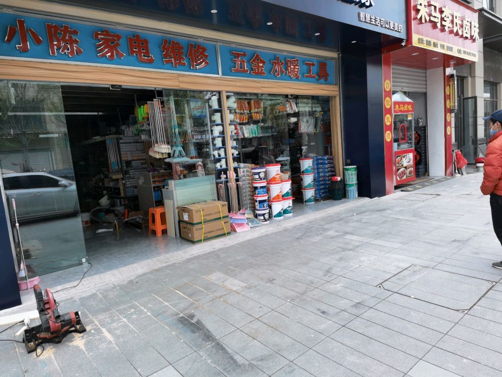 小陈家电维修五金水暖建材