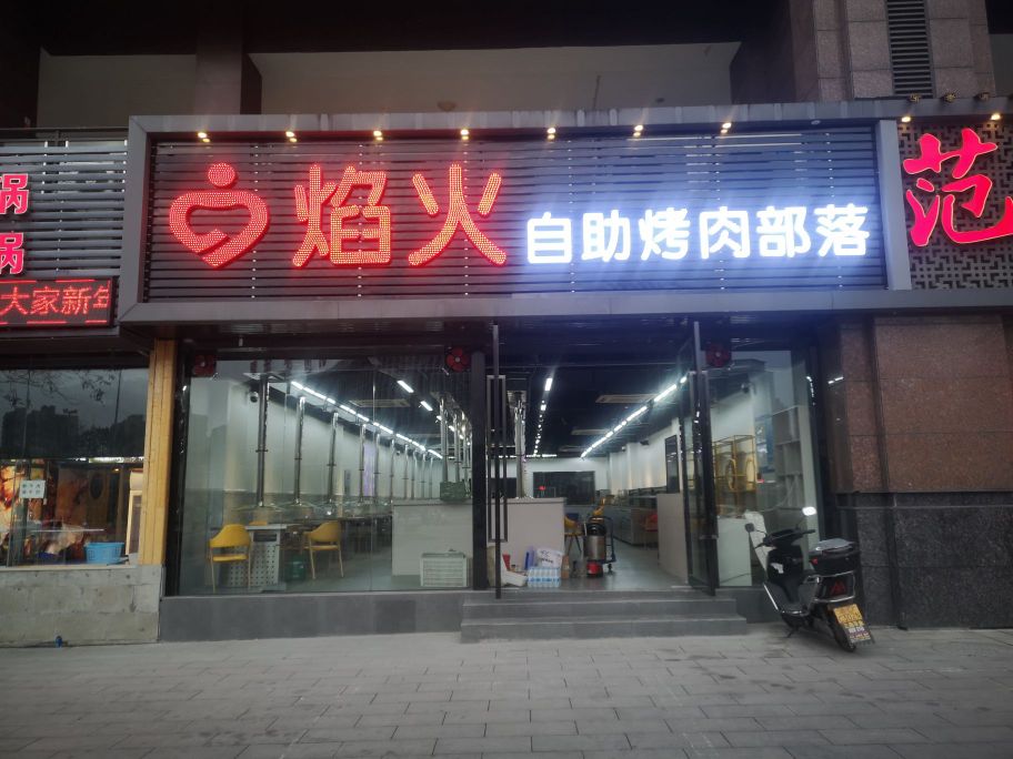 焰火三自助烤肉部落