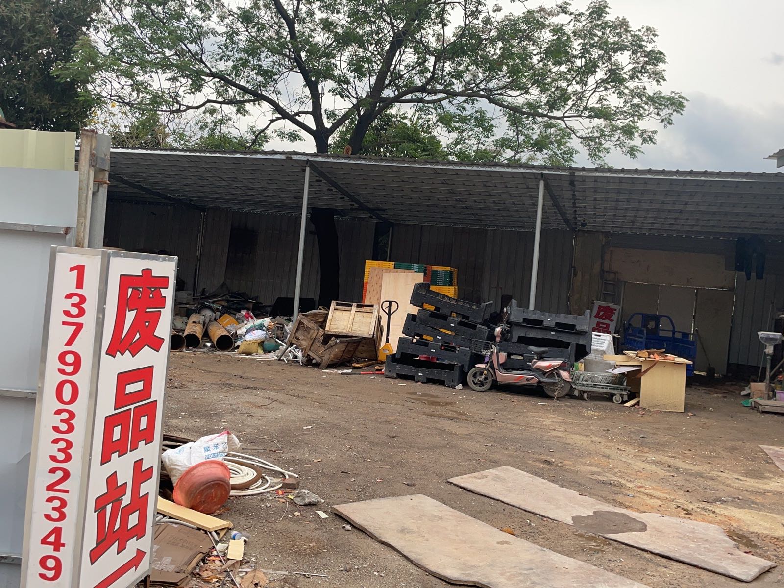 东莞市洪梅云记废品回收站