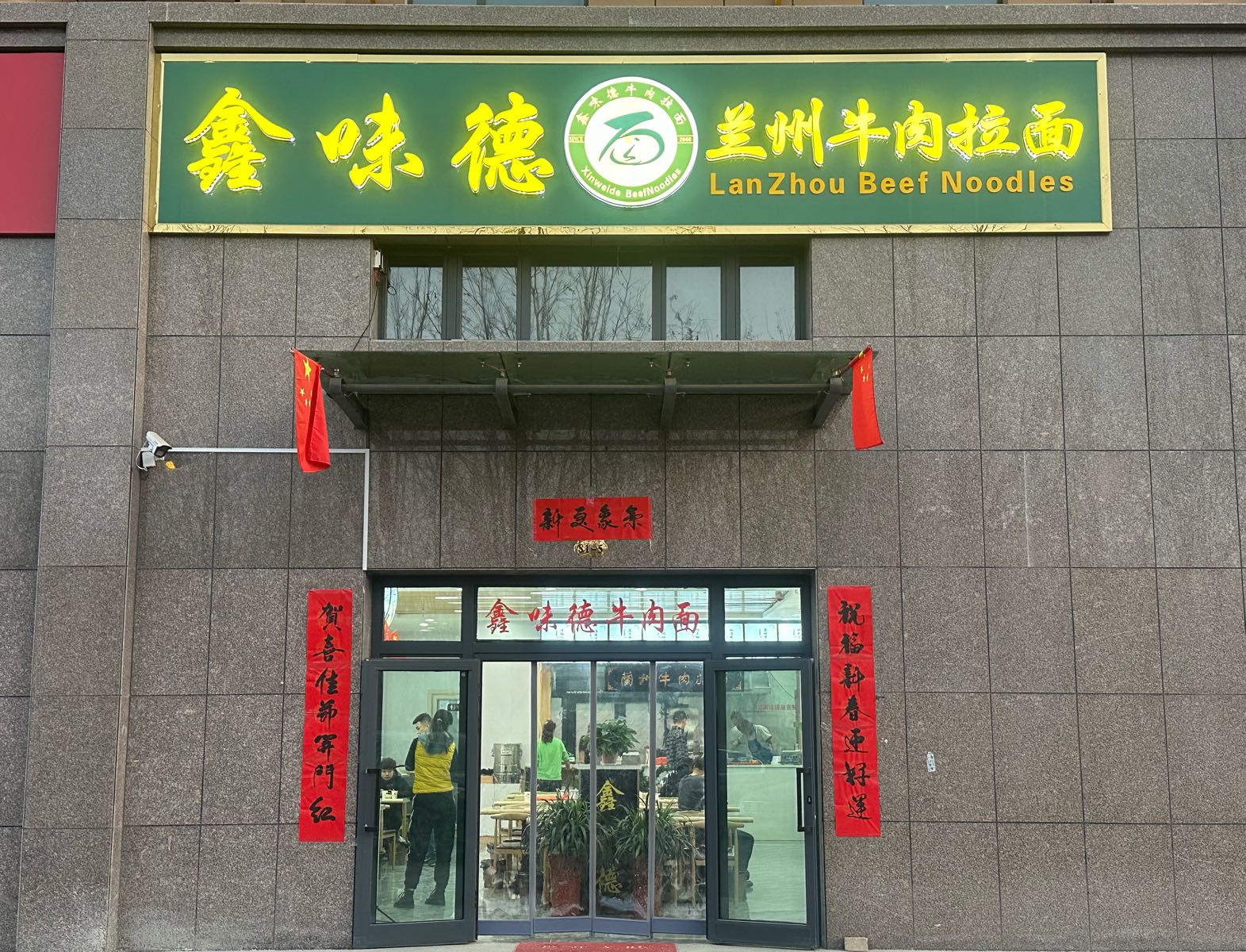 鑫味德兰州牛肉拉面店凤