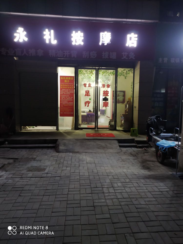 永礼按摩店。