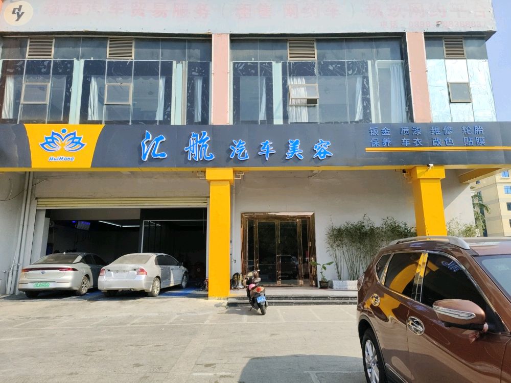 汇航汽车美容