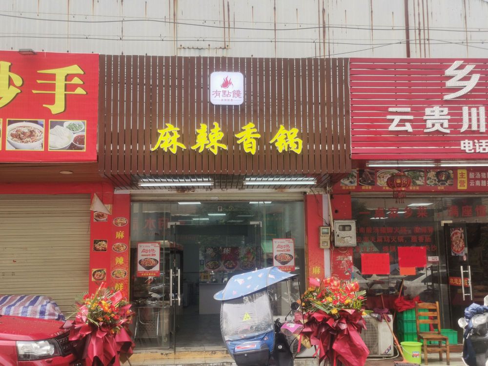 有点馋麻辣香锅