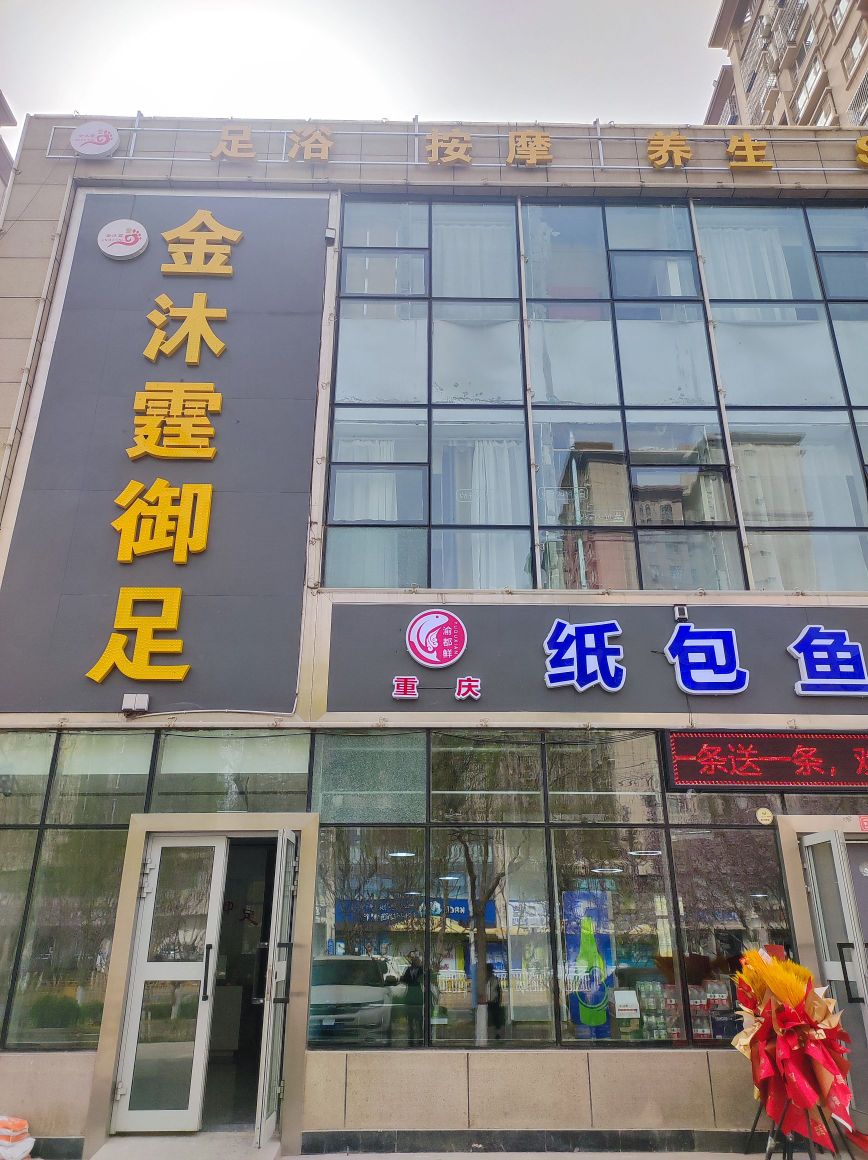 金足堍沐涸御霆(阳光小区店)