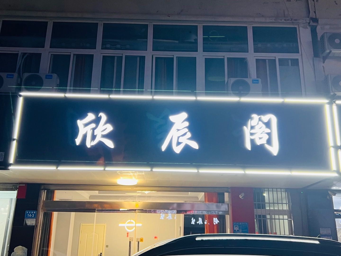 欣辰阁足浴(锦绣江南店)