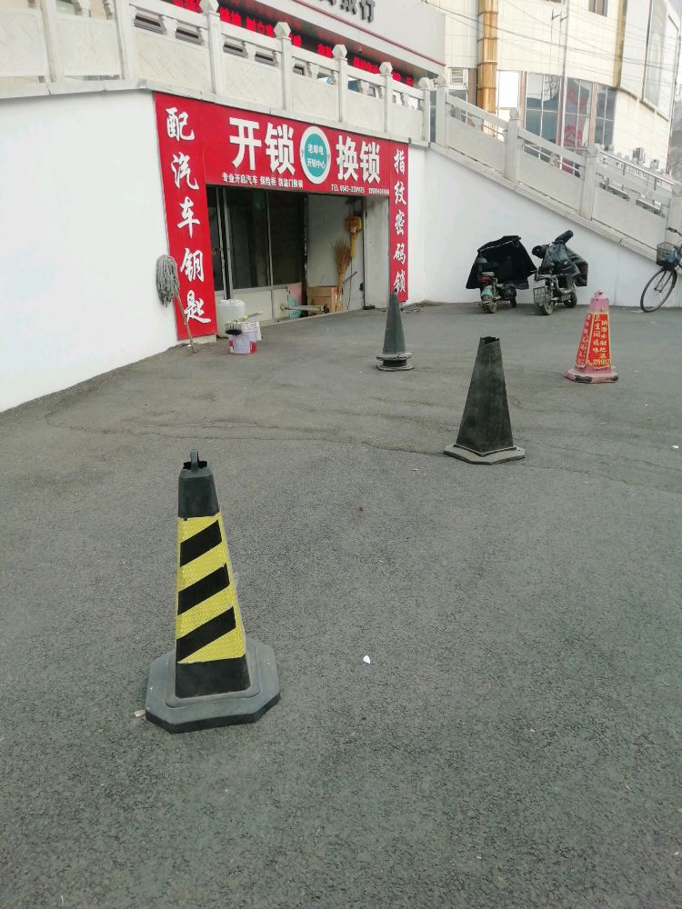 老邮电开锁中心