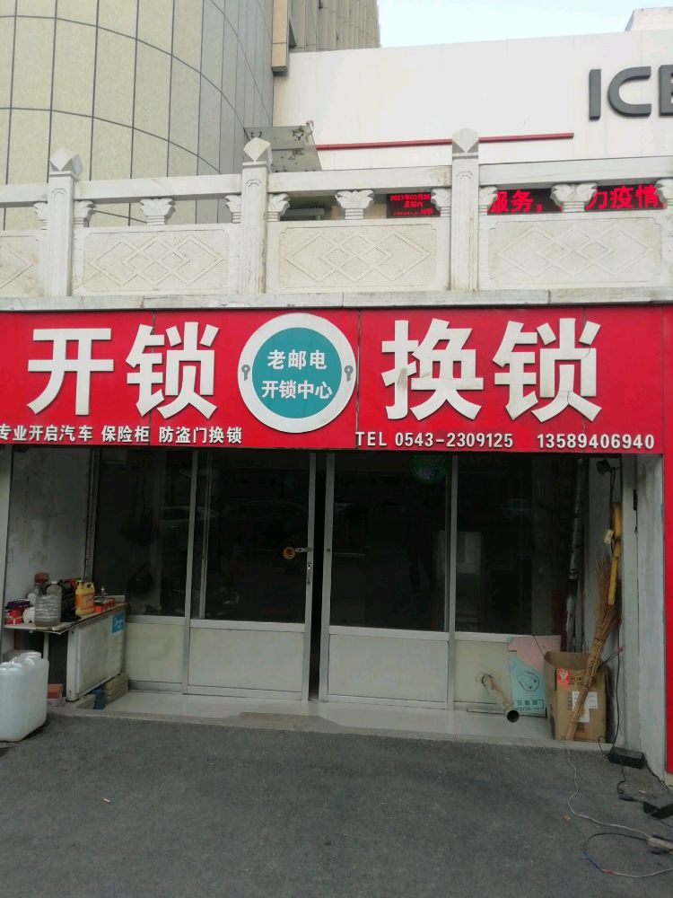 老邮电开锁中心