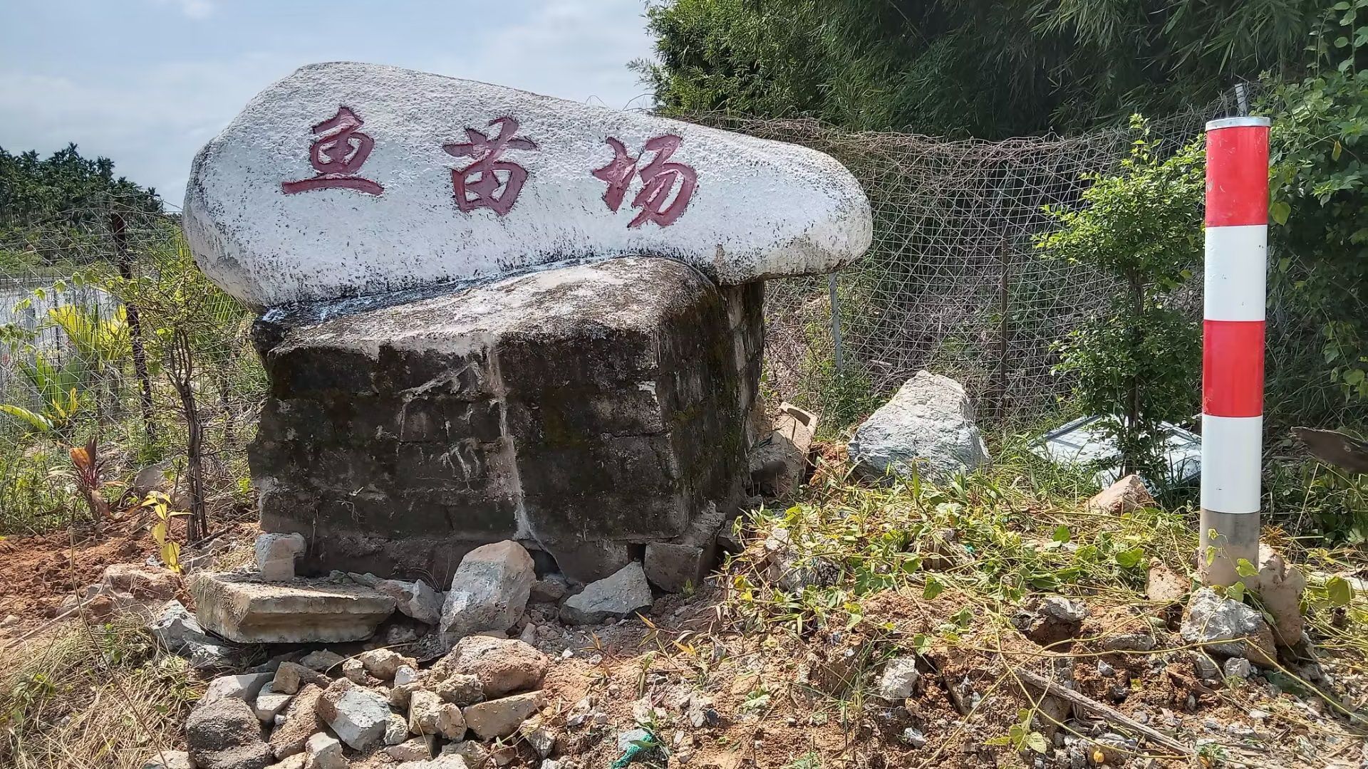 保亭县毛弄鱼苗场