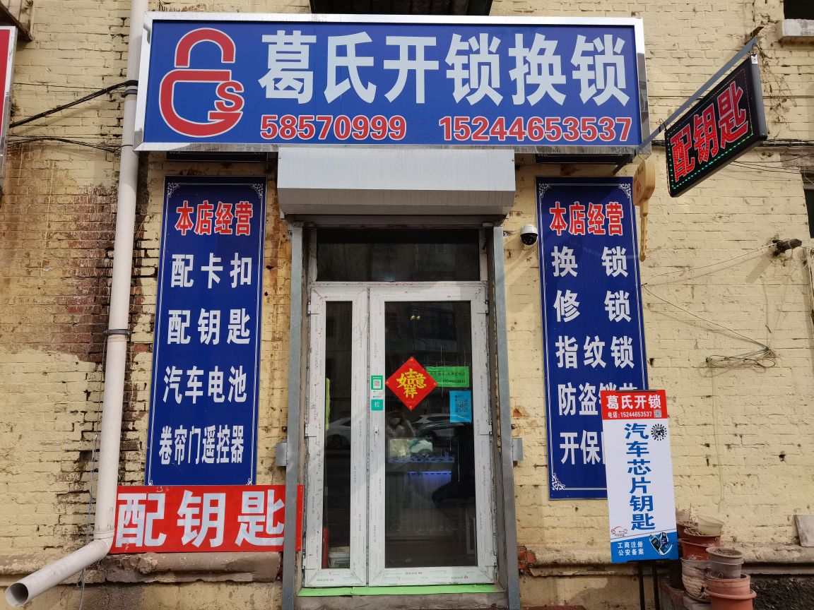 葛氏开锁换锁