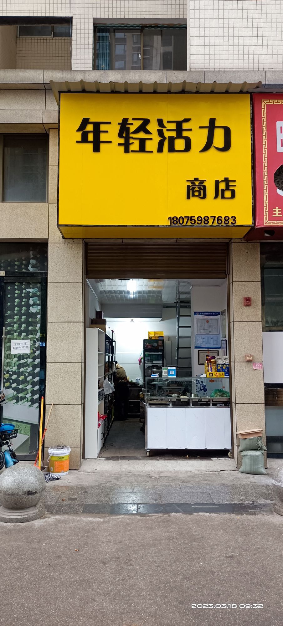 年轻活力商店