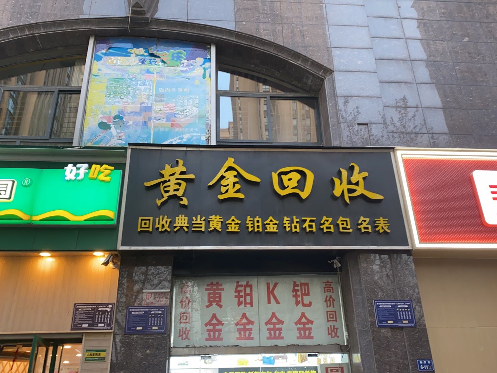 黄金回收