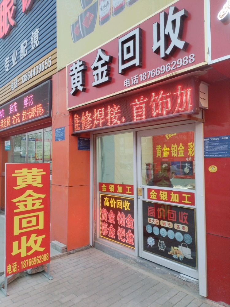 黄金回收(南定镇西山路店)