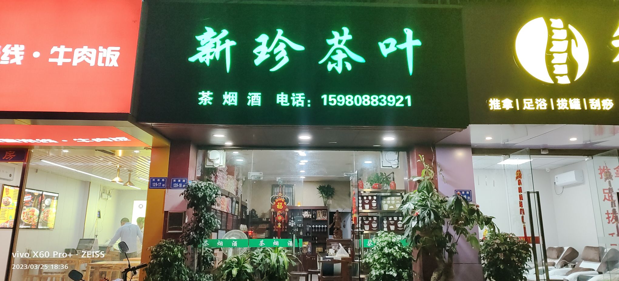 新珍茶叶店