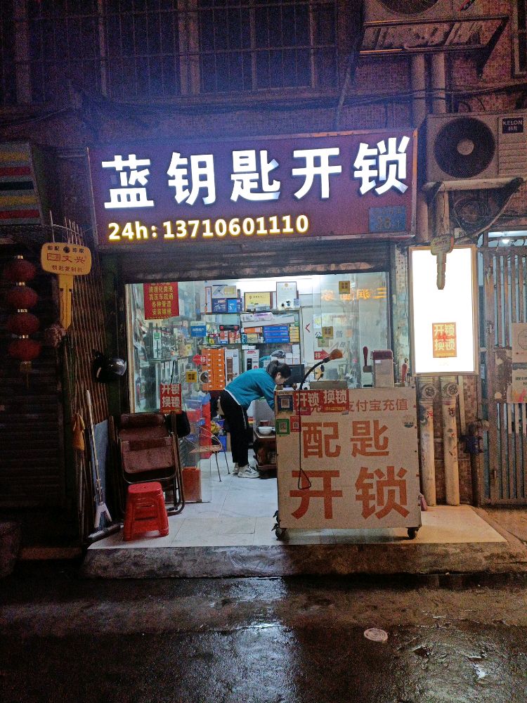 蓝钥匙开锁换锁配钥匙