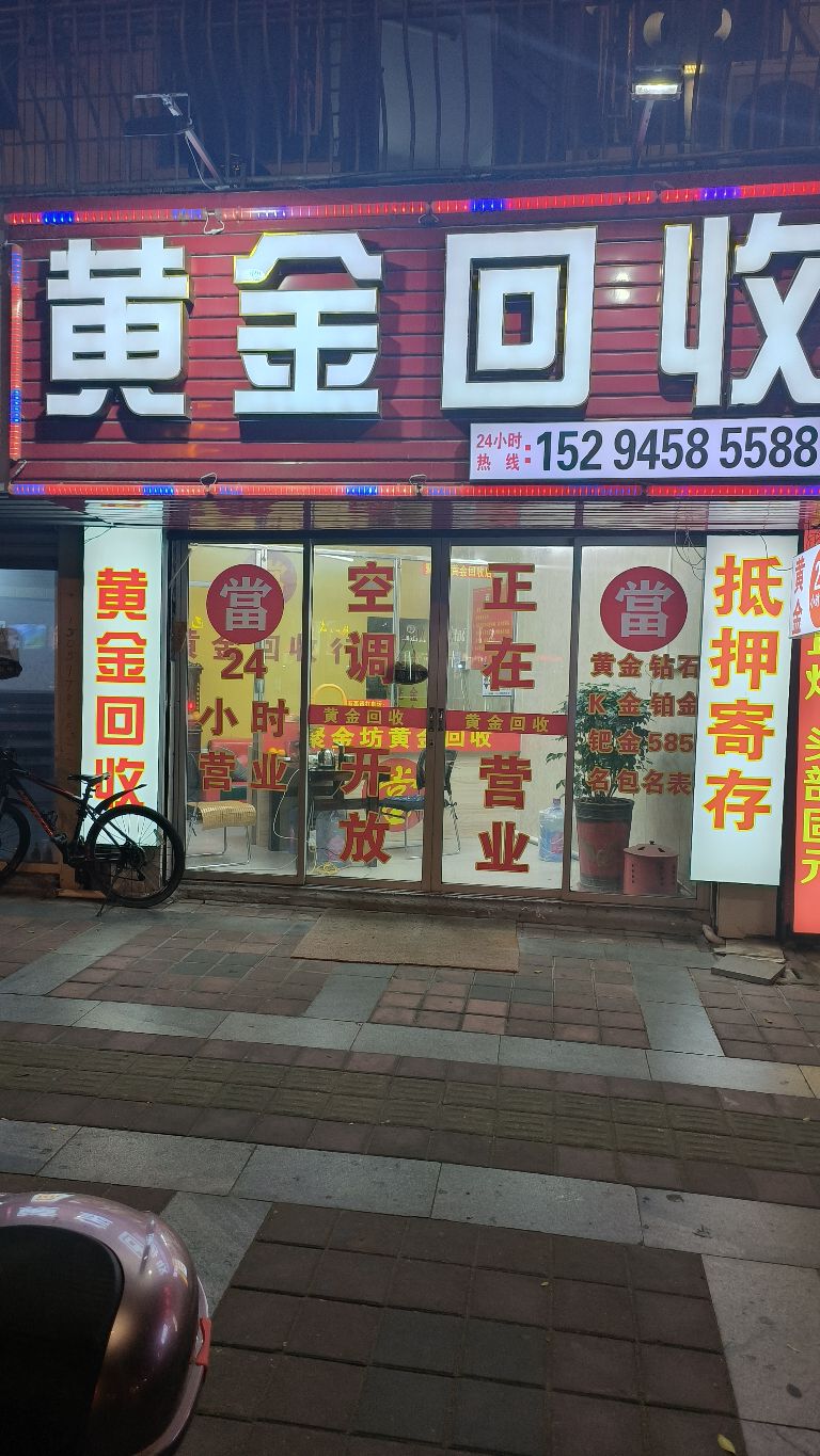 黄金回收(石泉路店)