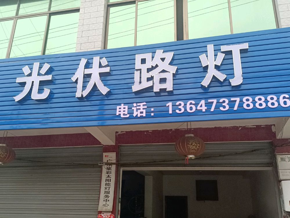 兵郎光伏路灯
