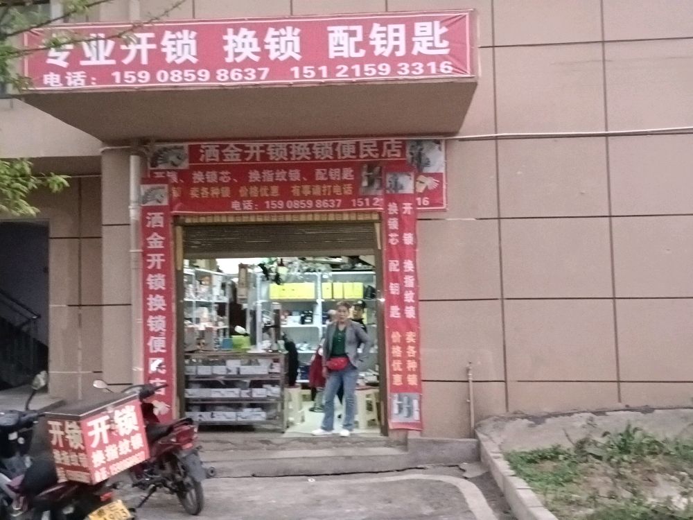 洒金开锁换锁便民店