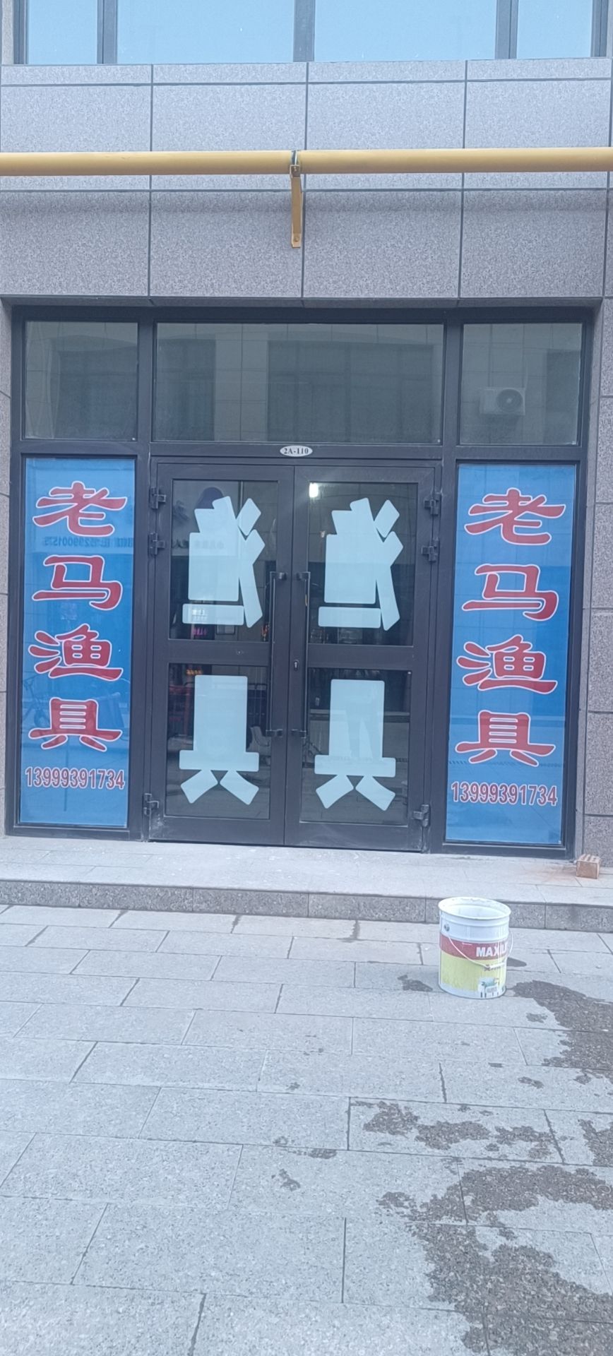 老马渔具(湘江东路店)