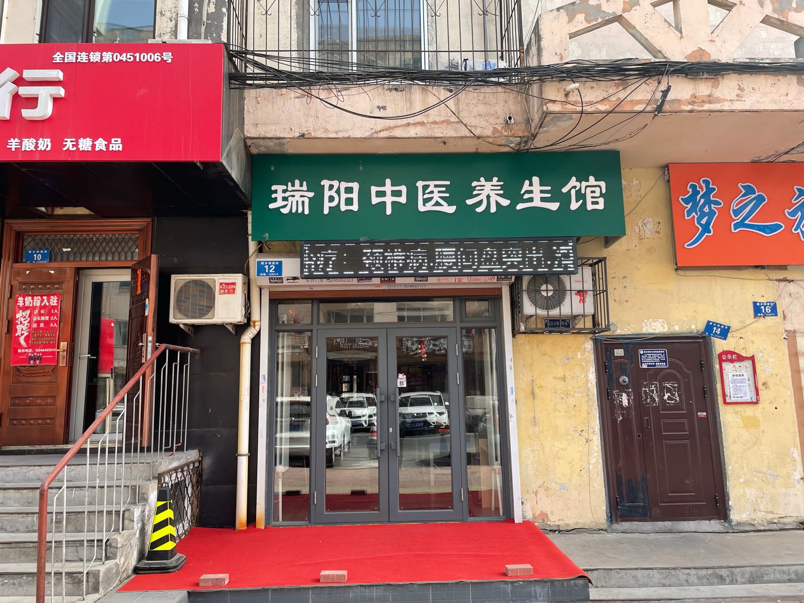 瑞阳中医养生馆