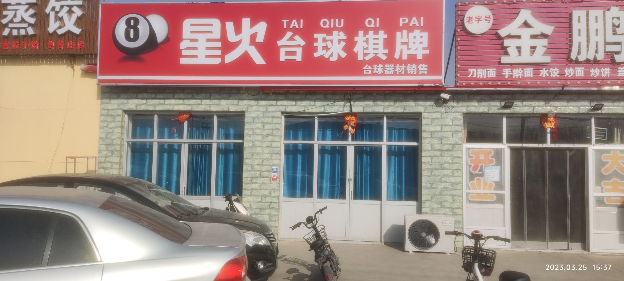 星火台球气派