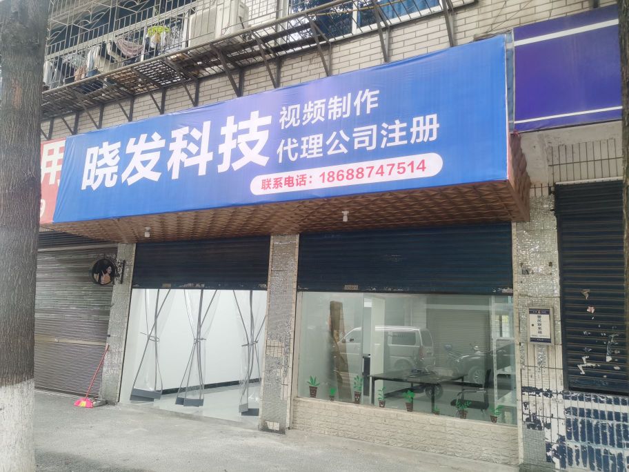 晓发科技