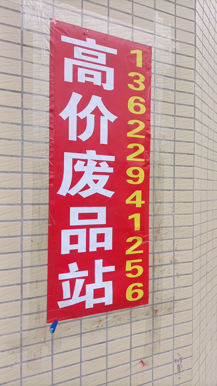 废站站