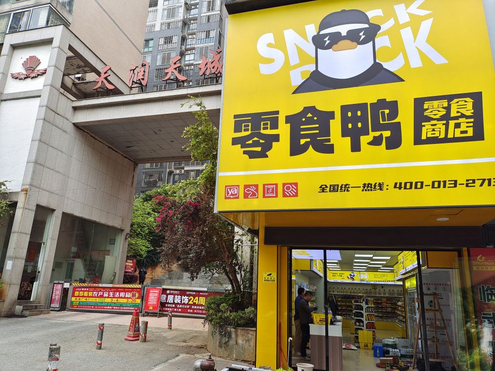 零食鸭零食商店(香雪路店)