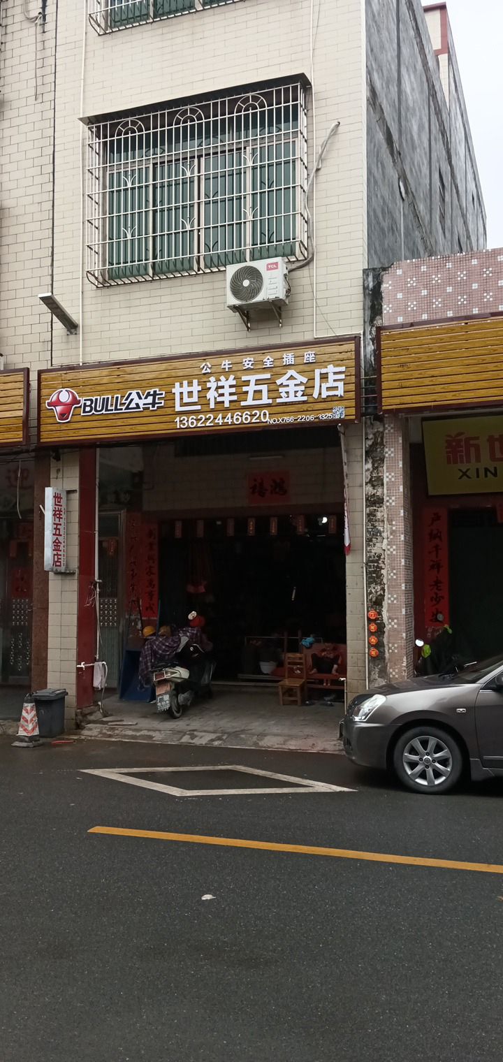 世祥五金店
