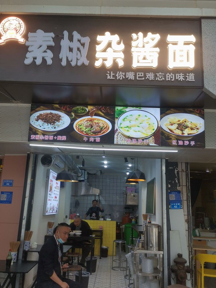 朵朵家素椒杂酱面(总营店)