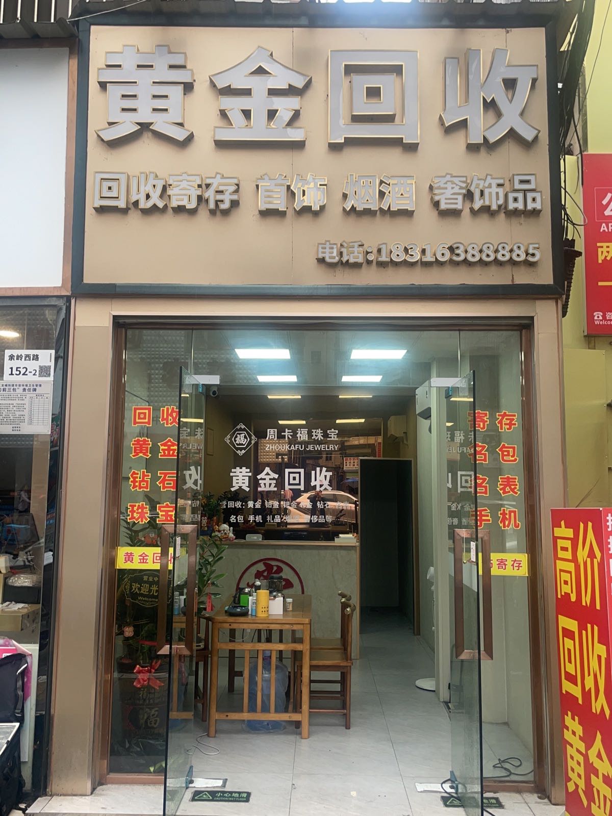 周卡福珠宝黄金回收(爱联店)