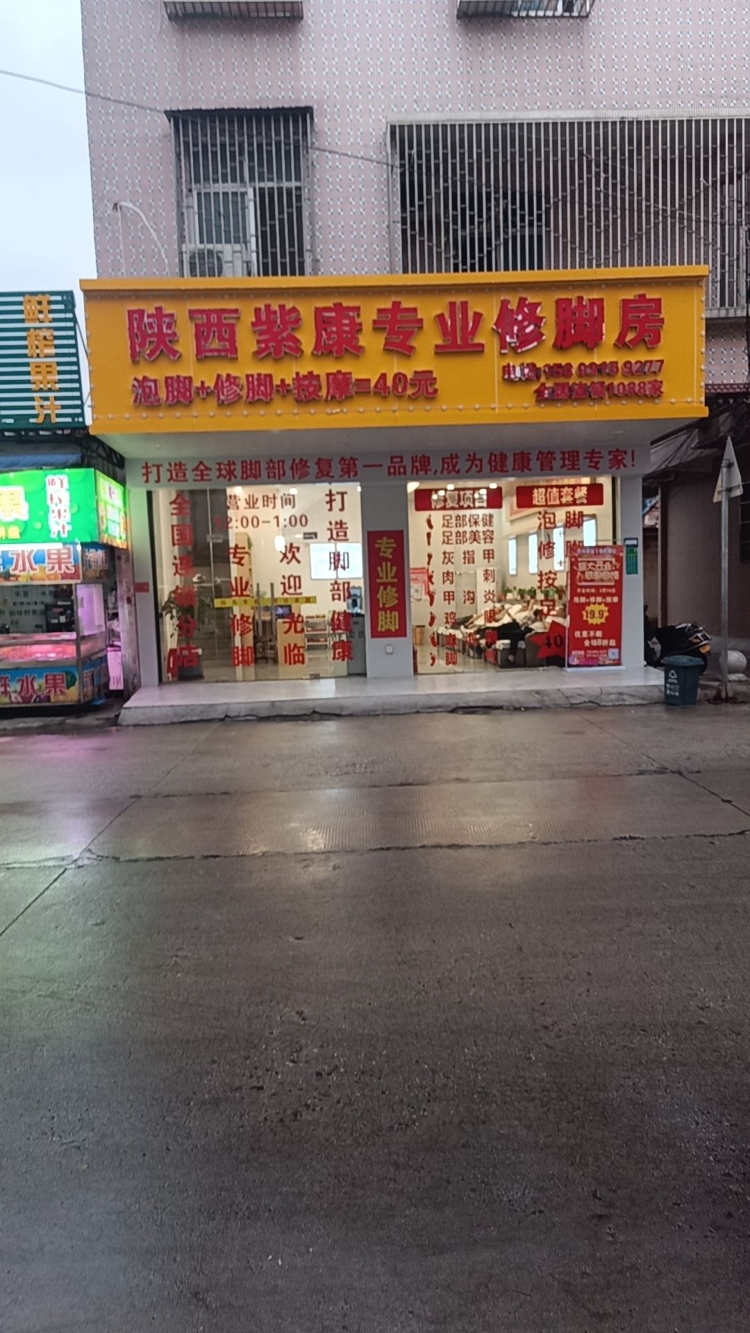 陕西掾康骒哔紫专业修脚房