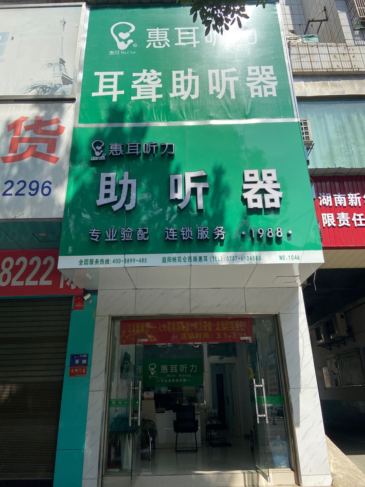 惠儿听力助听器(桃花仑西路店)