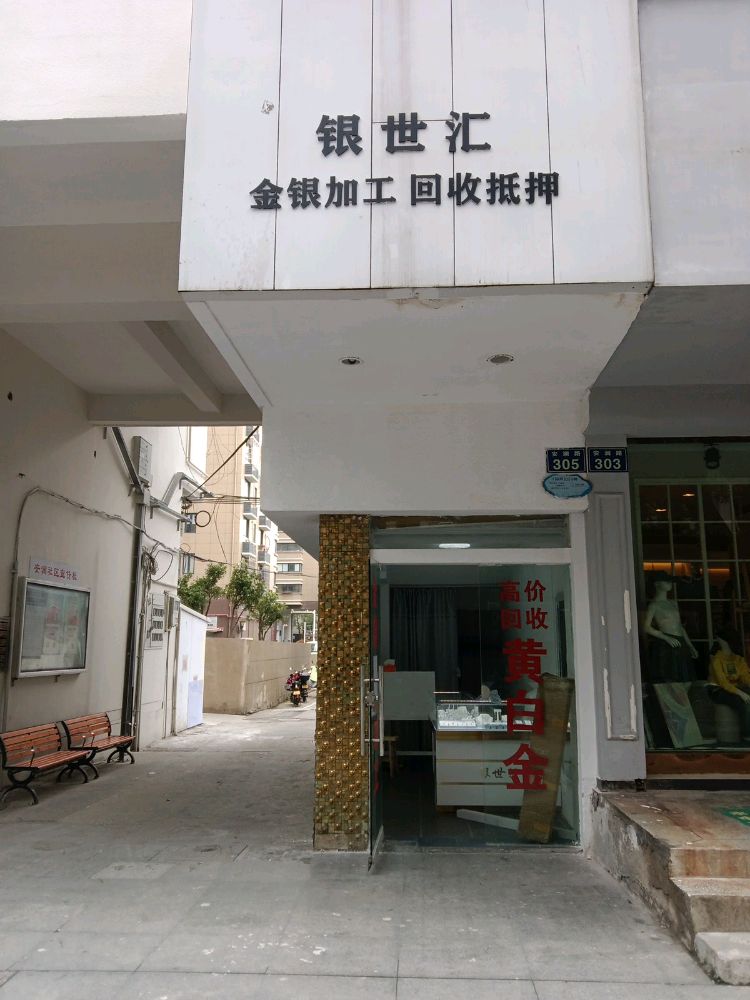 银世汇金银加工回收抵押