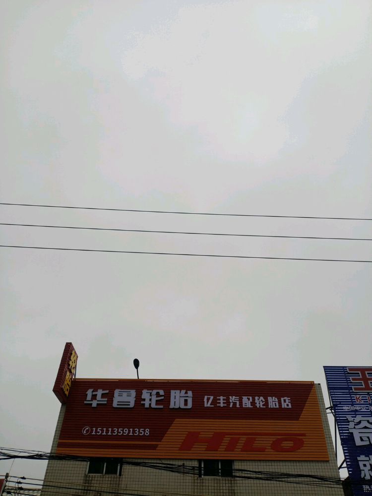 亿丰汽车配件店