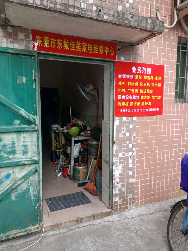 东莞市东城佳美家电维修中心