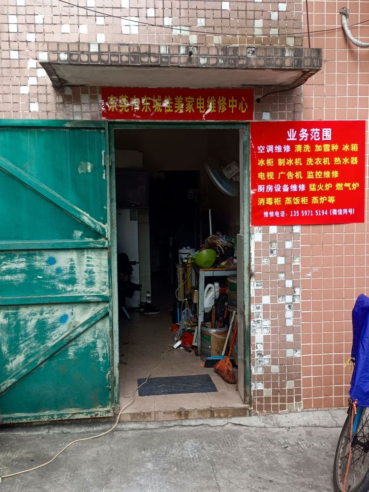 东莞市东城佳美家电维修中心