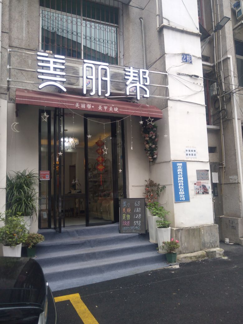 美丽帮美甲美睫(航空路店)