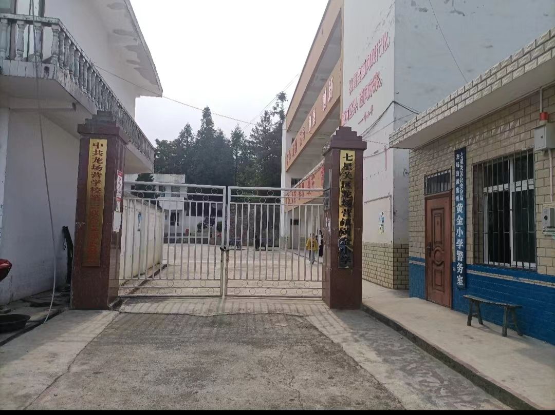 七星关区龙场营镇黄金小学