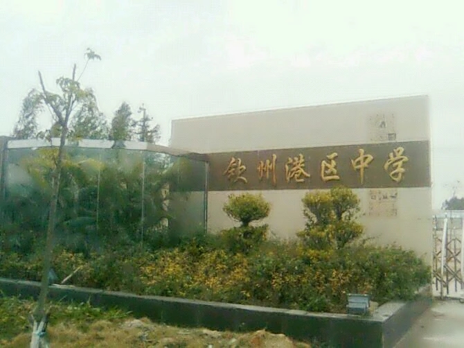 钦州市第十二中学