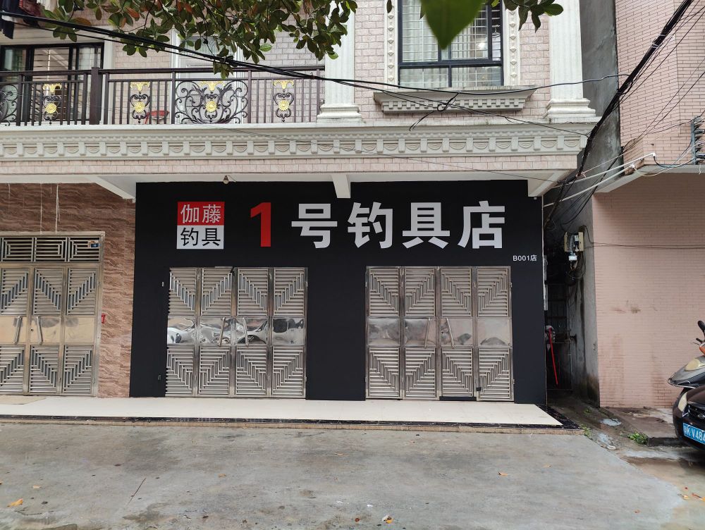 伽藤钓具1号钓具店